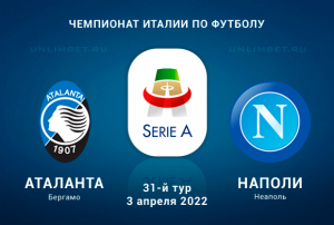 Аталанта &ndash; Наполи прогноз на Серию А 3.04.2022