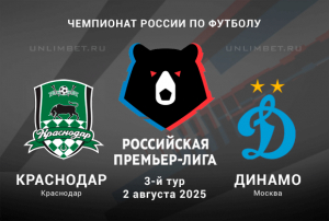 Краснодар &mdash; Динамо 2.08.2025 прогноз на Чемпионат России с кф 1.94