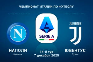Наполи &mdash; Ювентус прогноз на 7.12.2025 Чемпионат Италии 14 тур