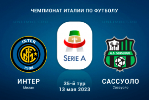 Интер &ndash; Сассуоло прогноз на 13 мая 2023 Чемпионат Италии