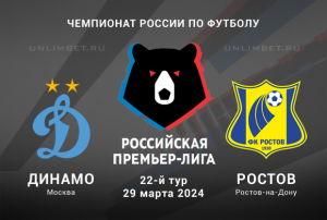 Динамо &ndash; Ростов прогноз на 29 марта 2024 ПРЛ 22-й тур