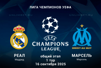 Реал Мадрид &mdash; Марсель прогноз на 16.09.2025 1 тур Лиги Чемпионов