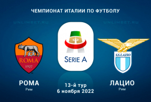 Рома - Лацио прогноз на 6.11.2022 Серия А