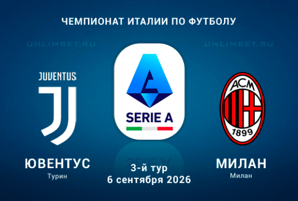 Ювентус &ndash; Милан прогноз 06.09.2026 3 тур Серии А 2026/2027