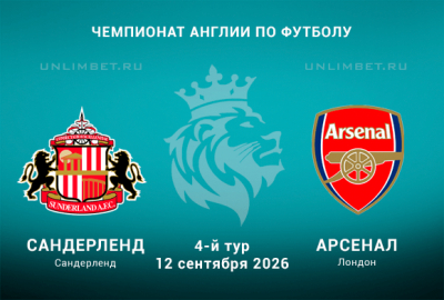 Сандерленд &ndash; Арсенал: прогноз на матч 4-го тура АПЛ