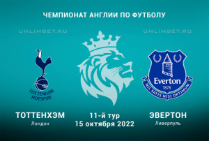 Тоттенхэм &mdash; Эвертон прогноз на АПЛ 15.10.2022