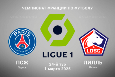 Прогноз на ПСЖ &mdash; Лилль 1.03.2025 24 тур Чемпионата Франции
