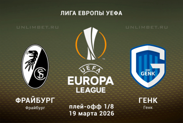 Прогноз на 1/8 ЛЕ Фрайбург &ndash; Генк 19.03.2026: анализ и варианты ставки