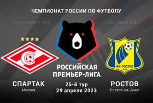 Спартак &ndash; Ростов прогноз на Премьер-лигу России 29 апреля 2023