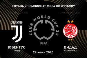 Ювентус &mdash; Видад прогноз на 22.06.2025 Клубный ЧМ по футболу