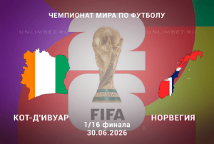 Кот-д'Ивуар &ndash; Норвегия прогноз сегодня 30.06.26 | плей-офф ЧМ