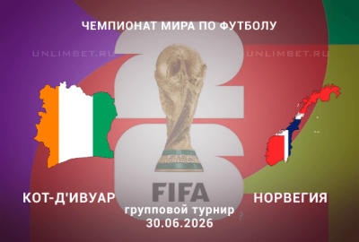 Кот-д'Ивуар &ndash; Норвегия прогноз сегодня 30.06.26 | плей-офф ЧМ