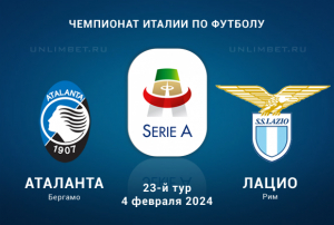 Аталанта &ndash; Лацио ставка и прогноз на матч Серии А 4.02.2024