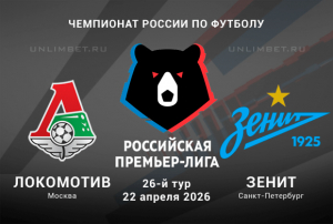 Прогноз на Локомотив &ndash; Зенит: коэффициенты и анализ матча 22 апреля 2026