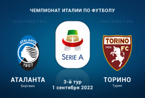 Аталанта &mdash; Торино прогноз на Серию А 1.09.2022
