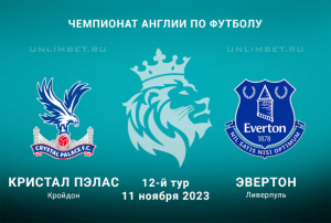 Кристал Пэлас - Эвертон прогноз на 12 тур АПЛ 11 ноября 2023