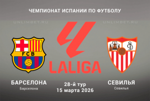 Барселона - Севилья прогноз на Чемпионат Испании 15.03.2026 28 тур