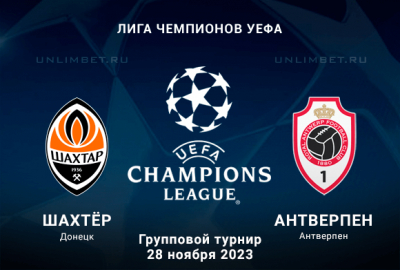 Шахтёр - Антверпен прогноз на 28 ноября 2023 Лига Чемпионов