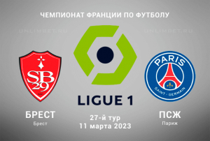 Брест &ndash; ПСЖ прогноз на матч Первой Лиги 11 марта 2023