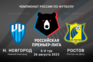 Нижний Новгород &ndash; Ростов прогноз на матч 26 августа 2023 РПЛ