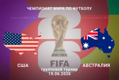 США – Австралия прогноз на сегодня 19.06.2026