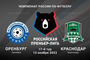 Оренбург &mdash; Краснодар прогноз на 13.11.2022 РПЛ