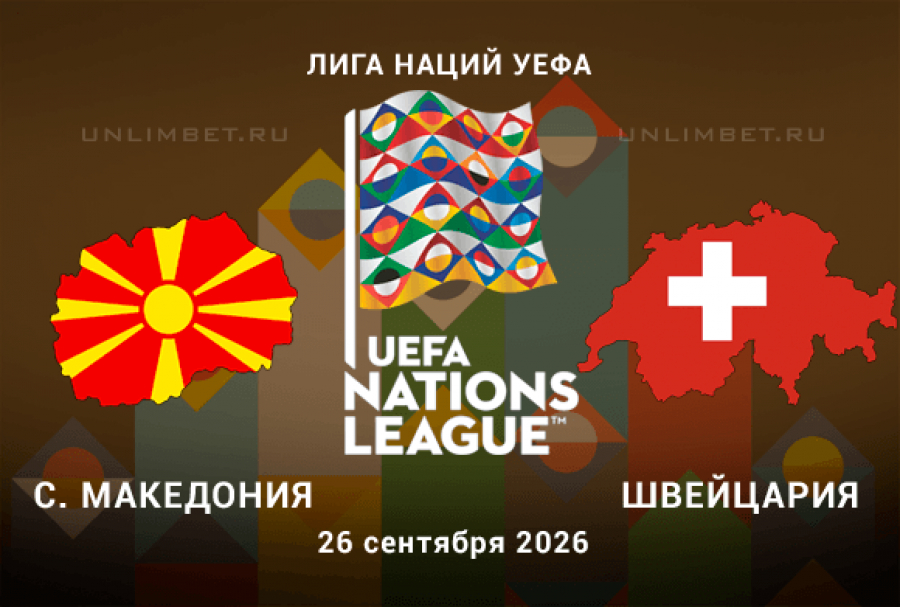 Северная Македония &ndash; Швейцария 26.09.2026: прогноз на исход + тотал