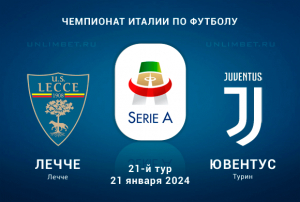 Ставки на Лечче vs Ювентус 21 января 2024: Прогноз и анализ последних игр