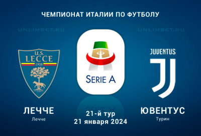 Ставки на Лечче vs Ювентус 21 января 2024: Прогноз и анализ последних игр
