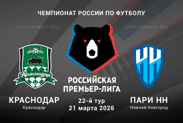 Прогноз на Краснодар &ndash; Пари НН 21.03.26: разбор матча и варианты ставок