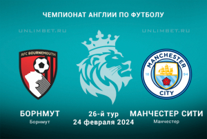 Борнмут &mdash; Манчестер Сити 24 февраля 2024 прогноз на АПЛ