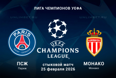 ПСЖ - Монако прогноз на 25.02.2026 Лига Чемпионов Плей-офф