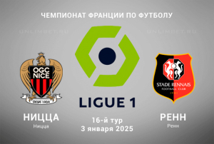 Прогноз на матч Ницца &mdash; Ренн 3.01.2025 16-й тур Лиги 1
