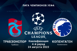 Трабзонспор &mdash; Копенгаген прогноз на ЛЧ 24.08.2022