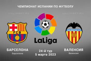 Барселона &mdash; Валенсия прогноз на матч Ла Лиги 5.03.2023