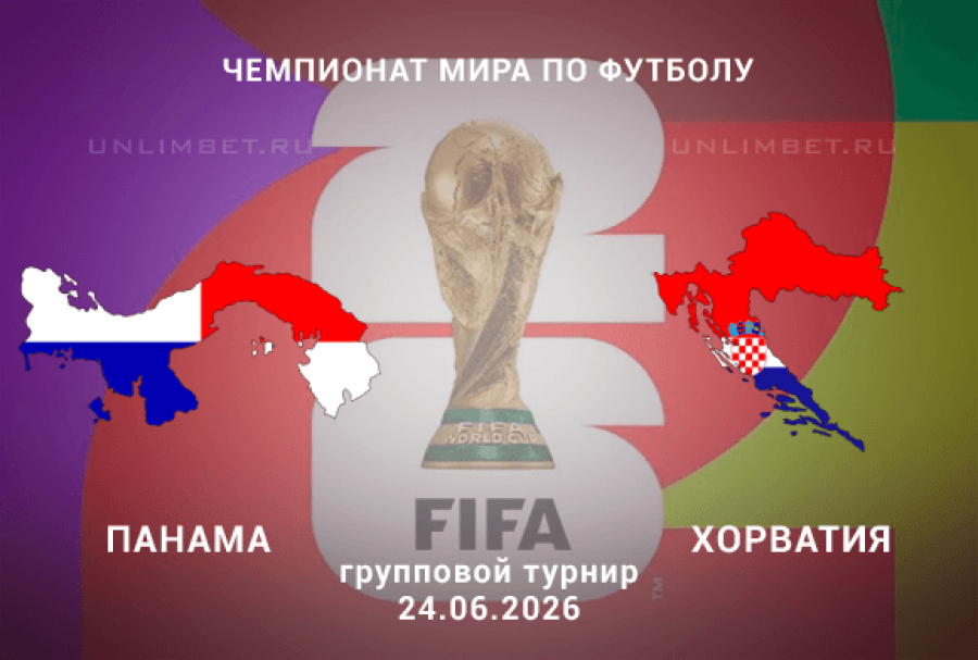 Прогноз Панама &ndash; Хорватия | ЧМ-2026 24 июня Хьюстон