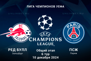 Зальцбург &mdash; ПСЖ прогноз и ставки на 10.12.2024 6 тур ЛЧ