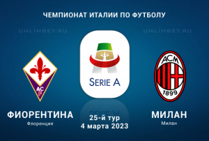 Фиорентина &ndash; Милан 4.03.2023 прогноз и ставки на Серию А