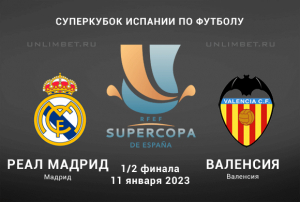 Реал Мадрид &ndash; Валенсия прогноз на Суперкубок Испании 11.01.2023