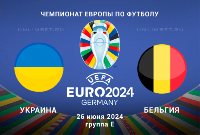 Украина &ndash; Бельгия прогноз на 26.06.2024 3 тур Чемпионата Европы по футболу