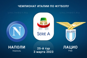 Наполи &ndash; Лацио прогноз на 3 марта 2023 Серия А