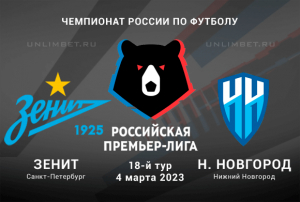 Зенит - Нижний Новгород прогноз на 4 марта 2023 РПЛ