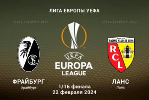 Фрайбург &ndash; Ланс прогноз на 22 февраля 2024 ответная игра Плей-офф ЛЕ