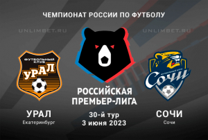 Урал - Сочи прогноз на Премьер-лигу России 3.06.2023