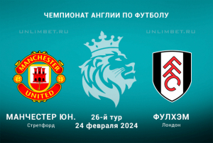 Манчестер Юн &mdash; Фулхэм прогноз на 24.02.2024 26 тур АПЛ