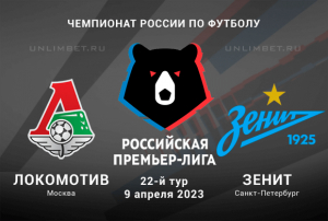 Локомотив &mdash; Зенит прогноз на игру 22 тура РПЛ 9.04.2023