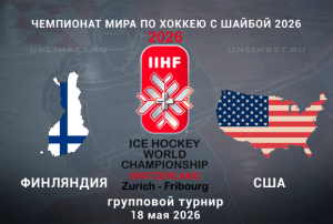 Прогноз на матч ЧМ по хоккею Финляндия &ndash; США 18.05.2026