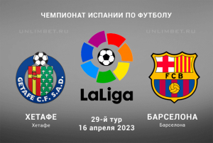 Хетафе - Барселона прогноз на Чемпионат Испании 16 апреля 2023