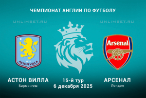 Астон Вилла &mdash; Арсенал прогноз на 6.12.2025 АПЛ 15 тур