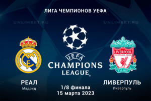 Реал - Ливерпуль 15.03.2023 прогноз на Плей-офф ЛЧ